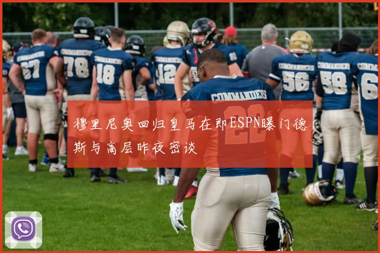 穆里尼奥回归皇马在即ESPN曝门德斯与高层昨夜密谈