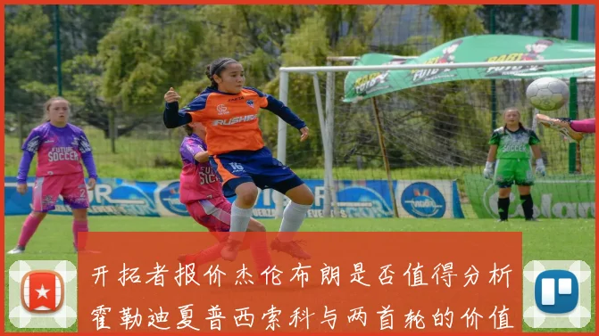 开拓者报价杰伦布朗是否值得分析霍勒迪夏普西索科与两首轮的价值