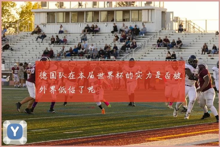 德国队在本届世界杯的实力是否被外界低估了呢
