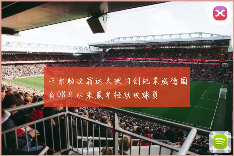 卡尔助攻翁达夫破门创纪录成德国自08年以来最年轻助攻球员