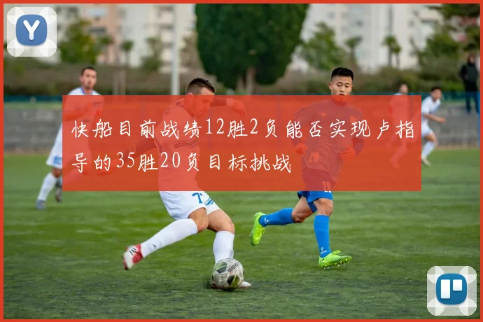 快船目前战绩12胜2负能否实现卢指导的35胜20负目标挑战