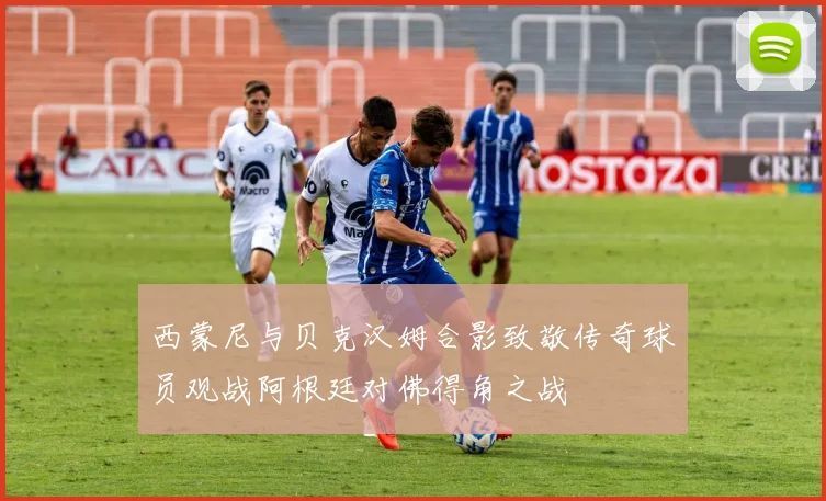 西蒙尼与贝克汉姆合影致敬传奇球员观战阿根廷对佛得角之战