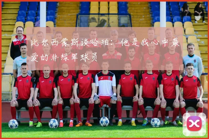 比尔西蒙斯谈哈珀：他是我心中最爱的非绿军球员