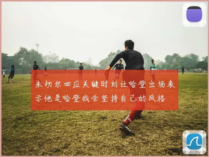 米切尔回应关键时刻让哈登出场表示他是哈登我会坚持自己的风格