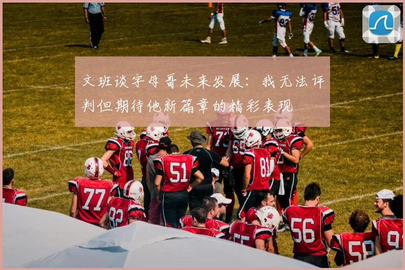 文班谈字母哥未来发展：我无法评判但期待他新篇章的精彩表现