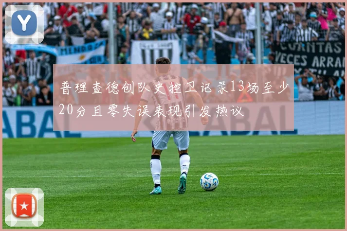 普理查德创队史控卫记录13场至少20分且零失误表现引发热议